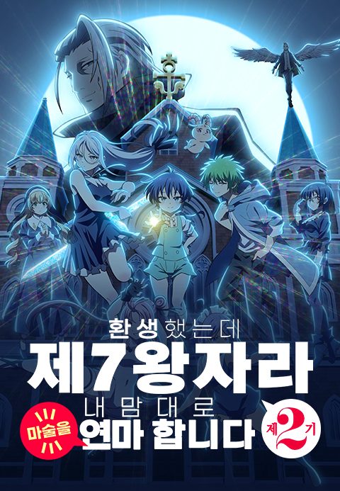 환생했는데 제7왕자라 내맘대로 마술을 연마합니다 제2기
