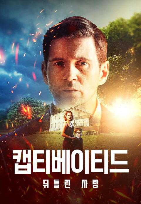 캡티베이티드 : 뒤틀린 사랑