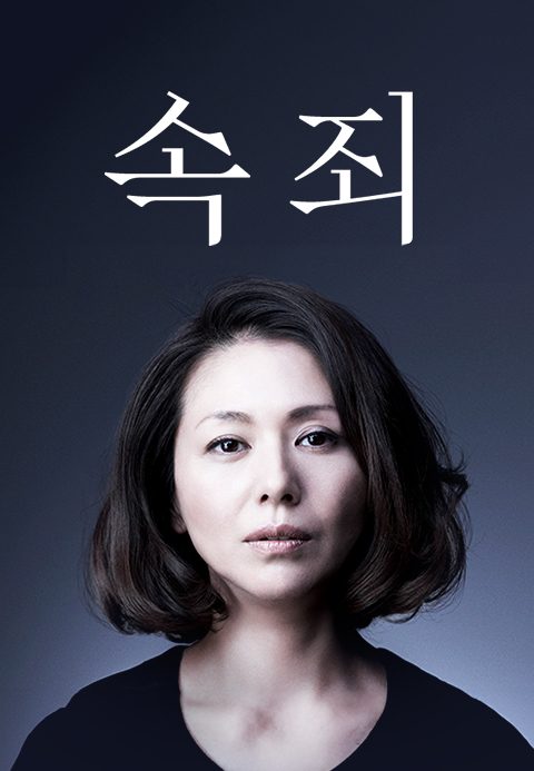 속죄