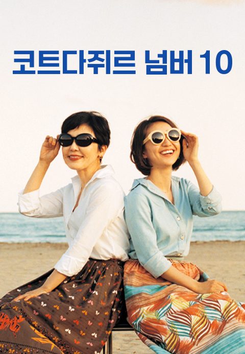 코트다쥐르 넘버10