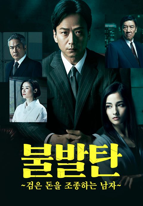 불발탄 ~검은 돈을 조종하는 남자~