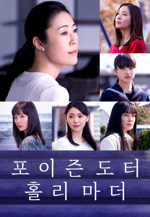 포이즌 도터 홀리 마더