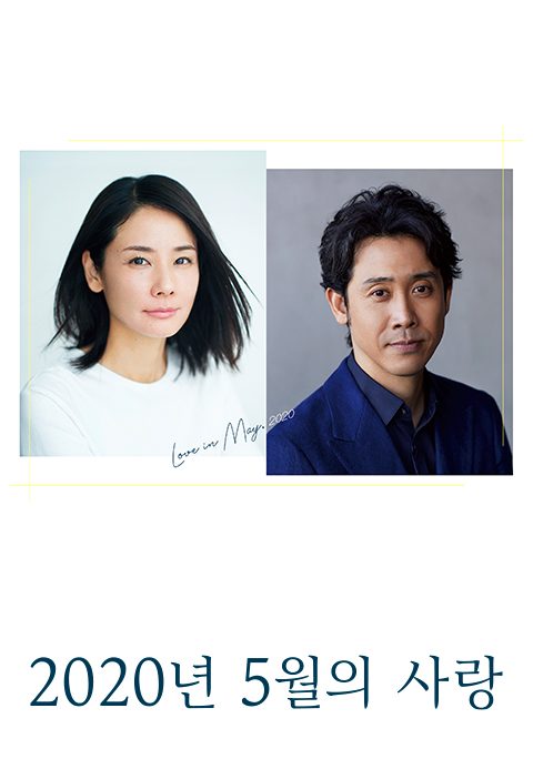 2020년 5월의 사랑