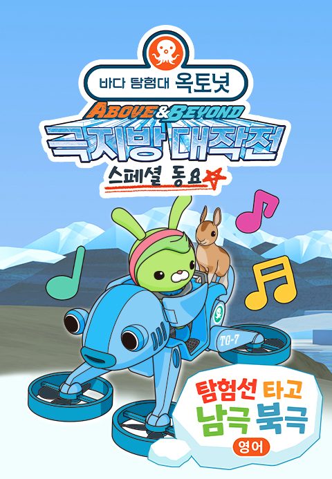 옥토넛 A&B : 탐험선 타고 남극 북극 (영어)