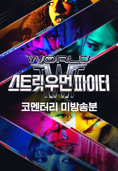 월드 오브 스트릿 우먼 파이터 코멘터리 비하인드