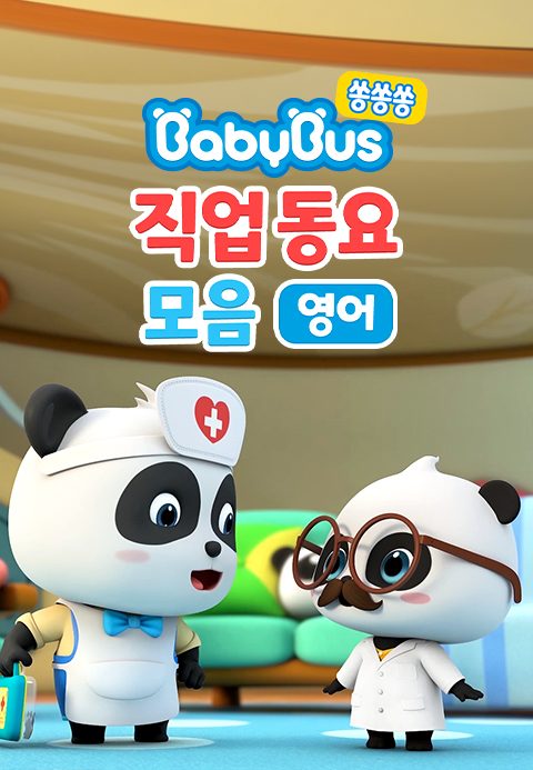 베이비버스 쏭쏭쏭 직업동요 모음 (영어)