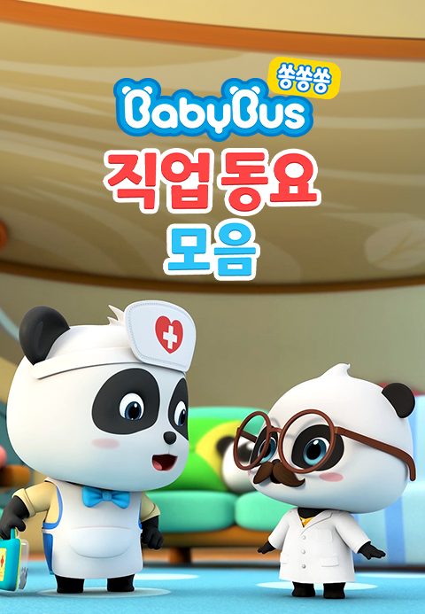 베이비버스 쏭쏭쏭 직업동요 모음