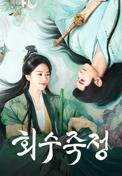 회수죽정