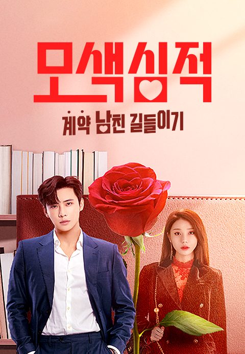 모색심적 : 계약 남친 길들이기