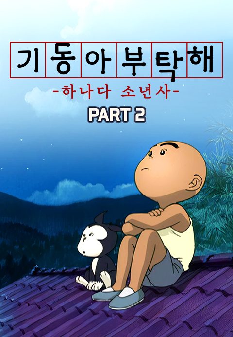 기동아 부탁해(하나다 소년사) Part2