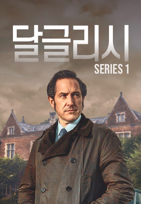 달글리시 시즌1