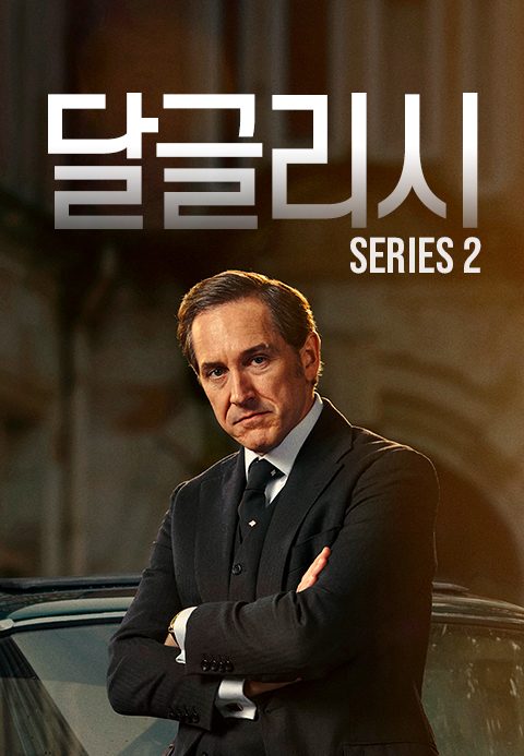 달글리시 시즌2