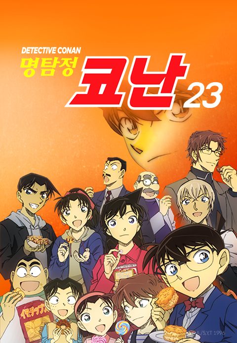 명탐정 코난 23기 (더빙)