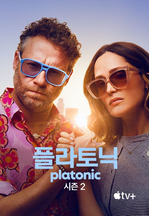 '플라토닉' - Platonic 시즌2