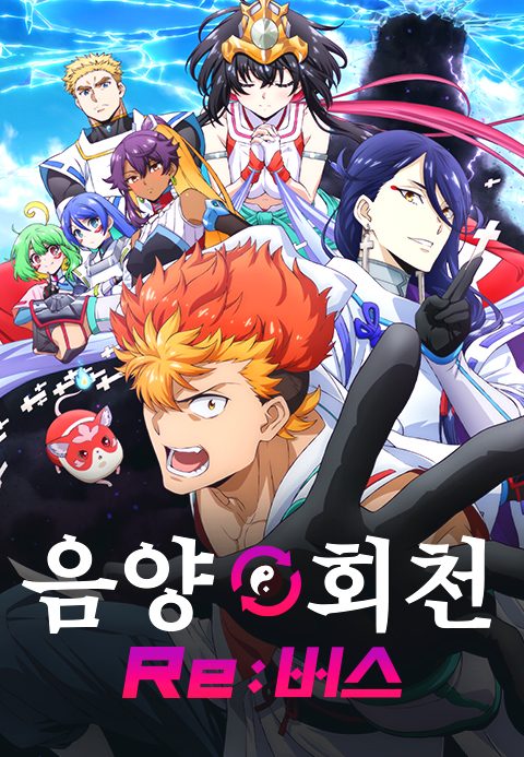 음양회천 Re:버스