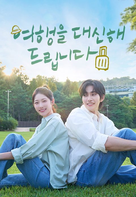 여행을 대신해 드립니다