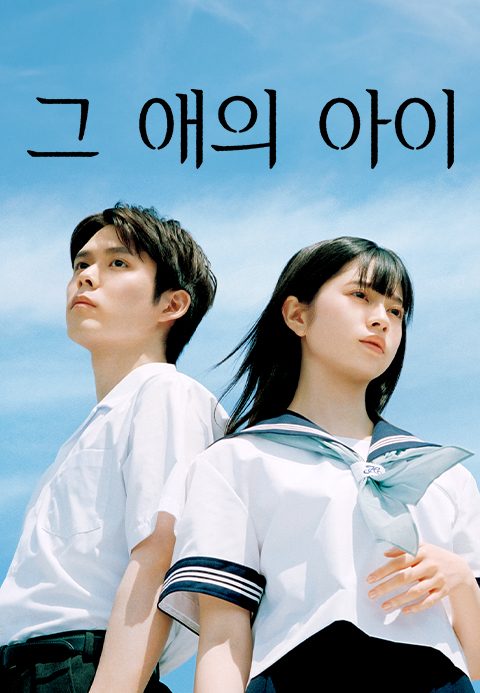 그 애의 아이