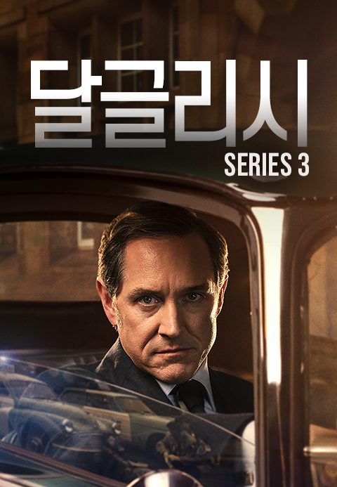 달글리시 시즌3