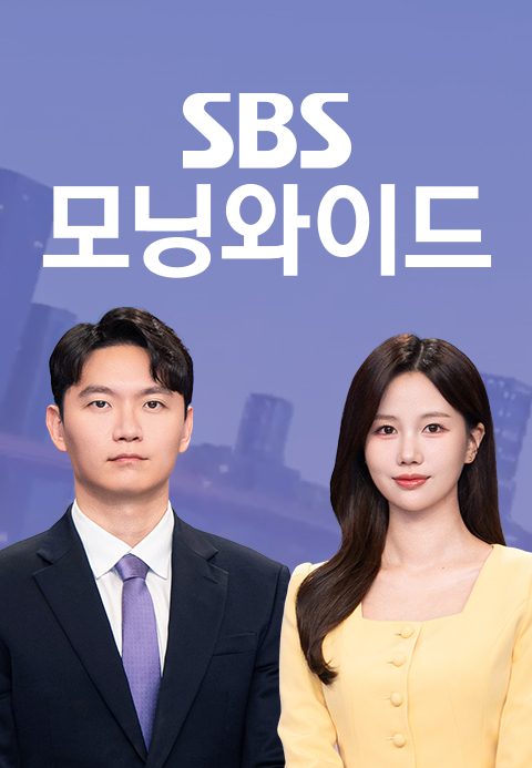 SBS 모닝와이드 (2부)