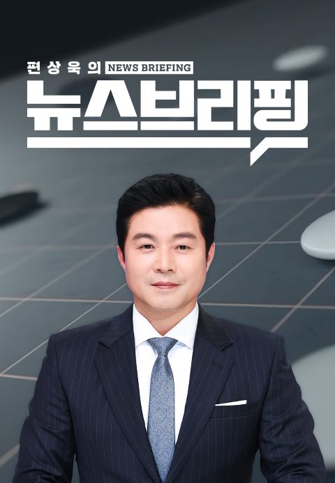 SBS 뉴스브리핑