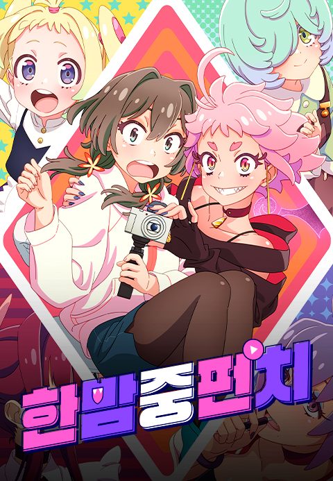 한밤중 펀치