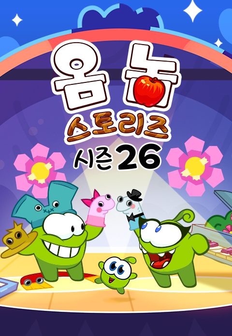 옴 놈 스토리즈 시즌26