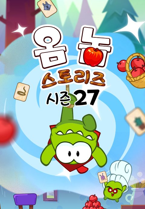 옴 놈 스토리즈 시즌27