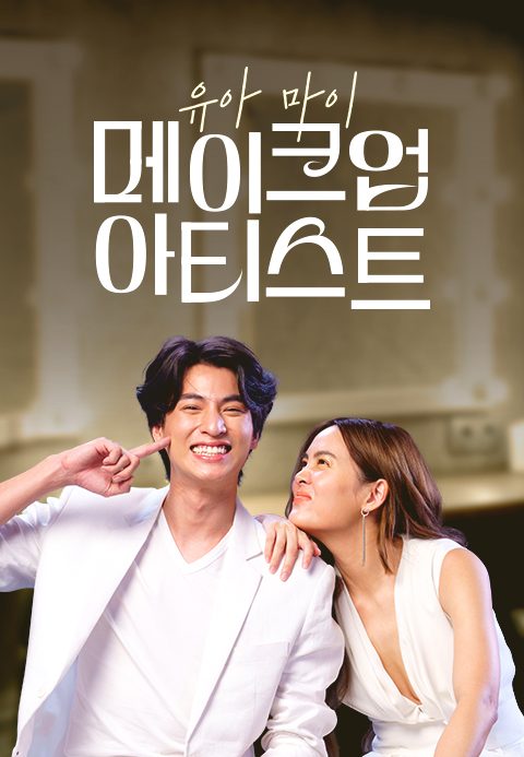 유아 마이 메이크업 아티스트