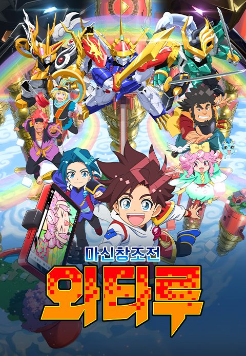 마신창조전 와타루