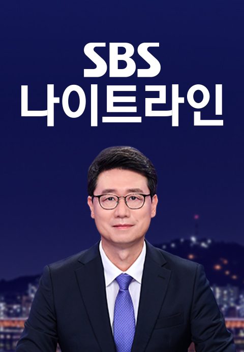 SBS 나이트라인