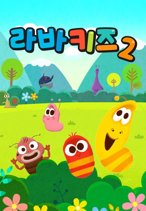 라바키즈 2 한국어 동요