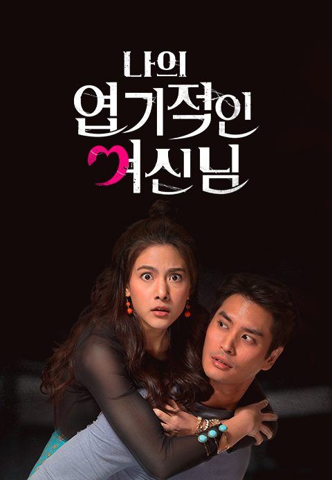 나의 엽기적인 여신님