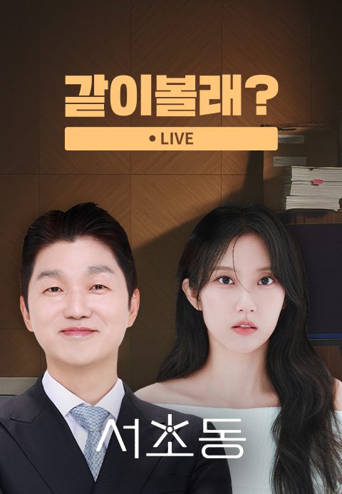 <서초동> 같이볼래?