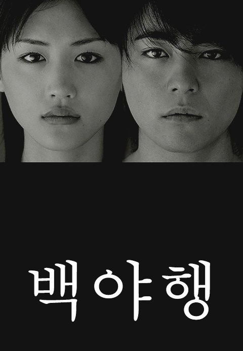 백야행