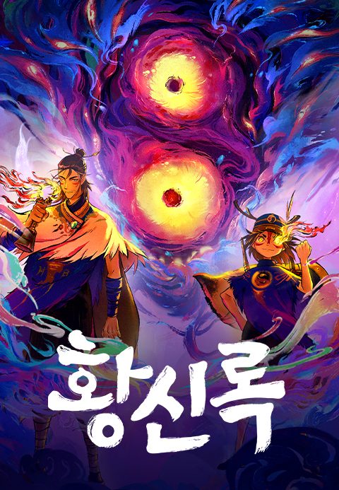 황신록