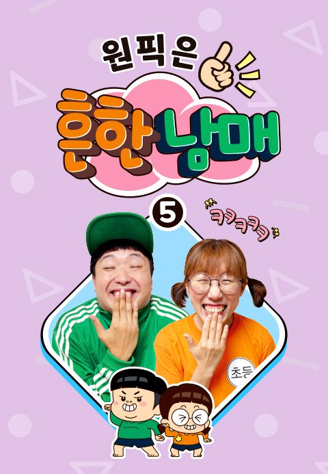 원픽은, 흔한남매 5