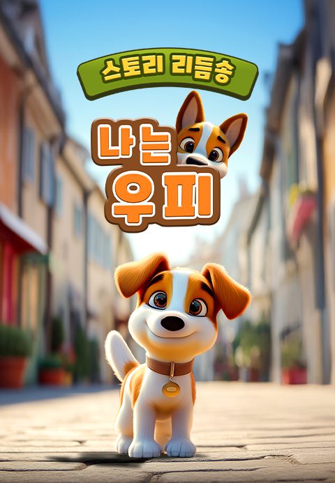 스토리 리듬송 : 나는 우피