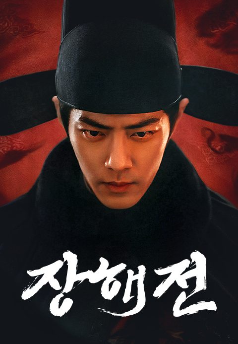 장해전