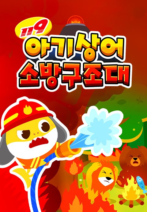 아기상어 소방구조대