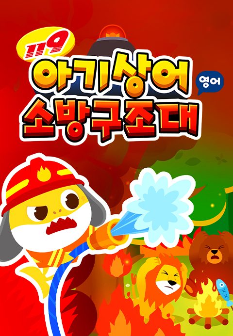 아기상어 소방구조대 (영어)