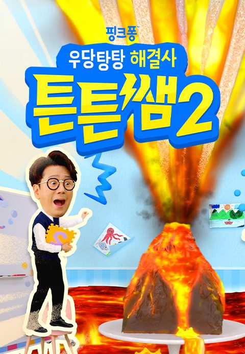 우당탕탕 해결사 튼튼쌤2