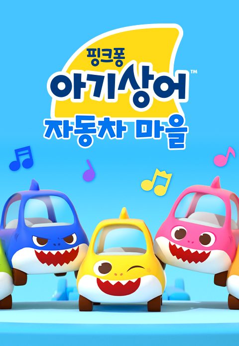 아기상어 자동차 마을