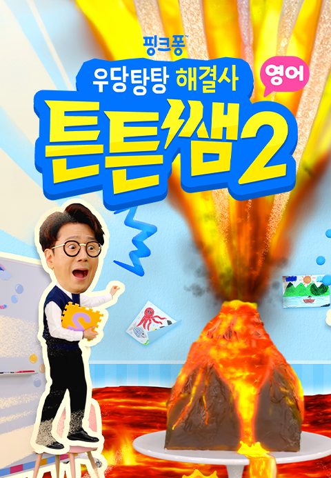 우당탕탕 해결사 튼튼쌤2 (영어)