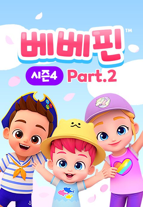 베베핀 시즌4 Part2