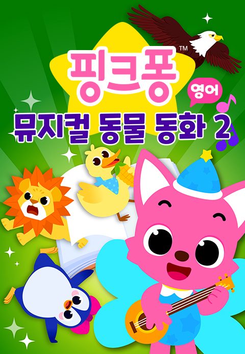 핑크퐁 뮤지컬 동물 동화 2 (영어)