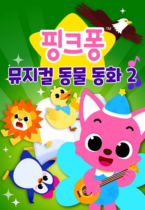 핑크퐁 뮤지컬 동물 동화 2