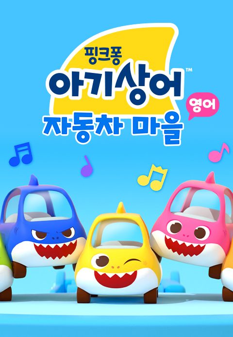 아기상어 자동차 마을 (영어)