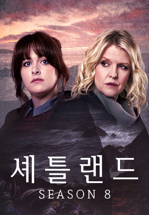 셰틀랜드 시즌8