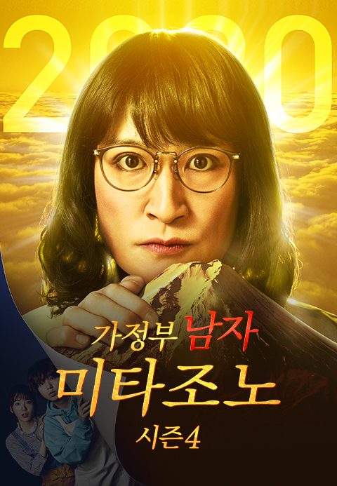 가정부 남자 미타조노 시즌4