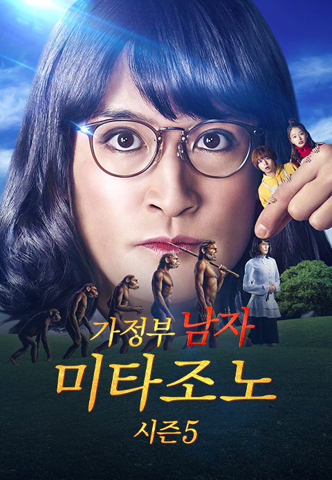 가정부 남자 미타조노 시즌 5